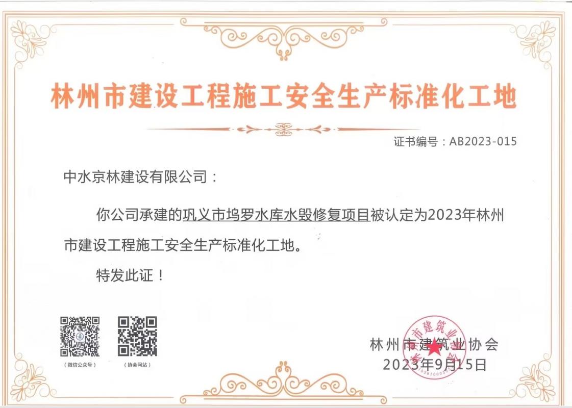喜報(bào)！熱烈祝賀我司獲得“林州市建筑工程施工安全生產(chǎn)標(biāo)準(zhǔn)化工地證書(shū)”